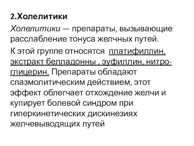 2.Холелитики Холелитики — препараты, вызывающие расслабление тонуса желчных путей. К этой