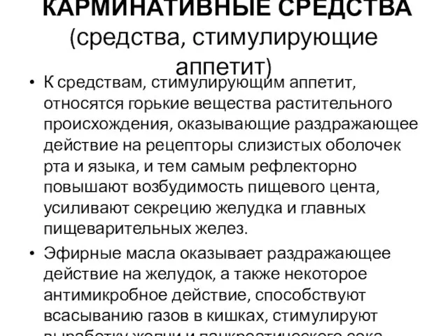 КАРМИНАТИВНЫЕ СРЕДСТВА (средства, стимулирующие аппетит) К средствам, стимулирующим аппетит, относятся горькие