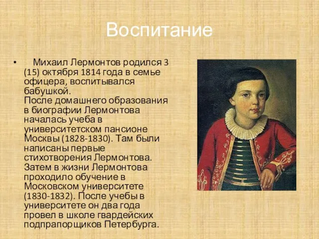 Воспитание Михаил Лермонтов родился 3 (15) октября 1814 года в семье