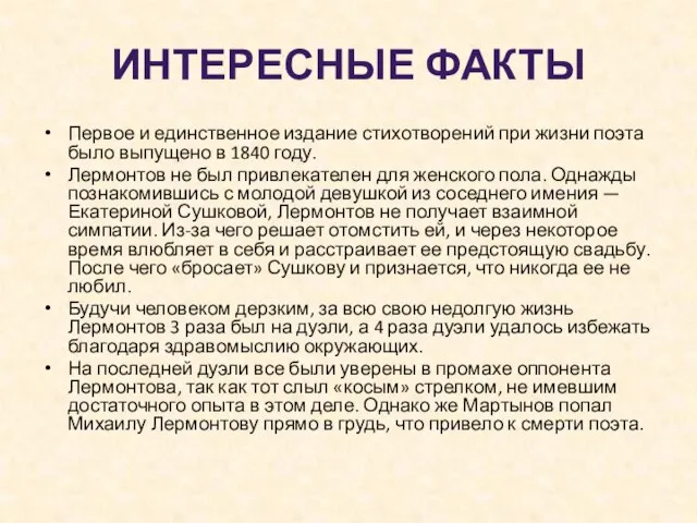 ИНТЕРЕСНЫЕ ФАКТЫ Первое и единственное издание стихотворений при жизни поэта было