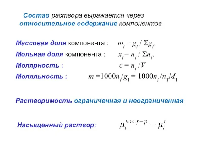 Состав раствора выражается через относительное содержание компонентов Мольная доля компонента :