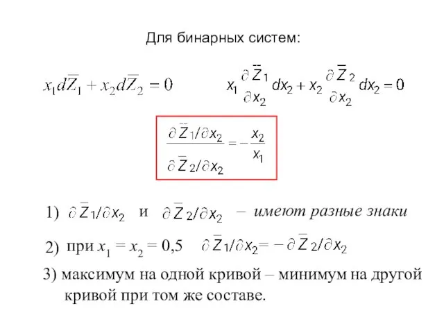 3) максимум на одной кривой – минимум на другой кривой при