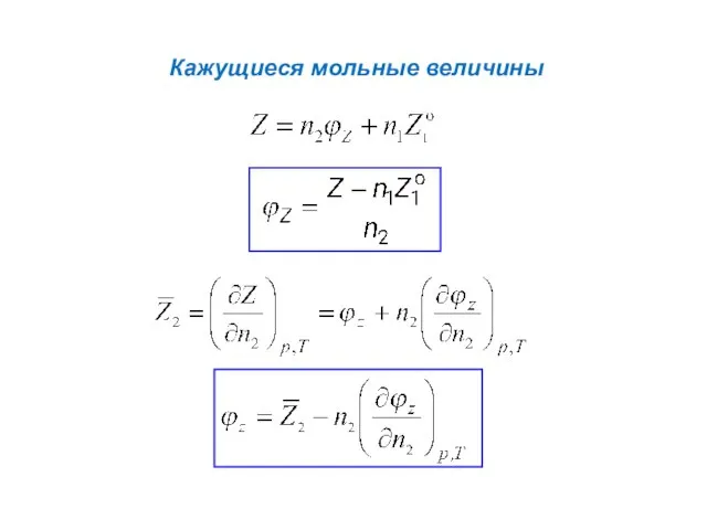 Кажущиеся мольные величины