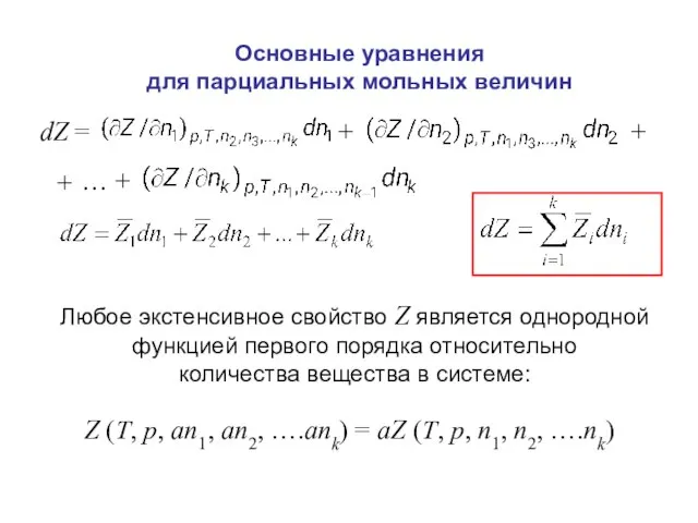 Основные уравнения для парциальных мольных величин Любое экстенсивное свойство Z является