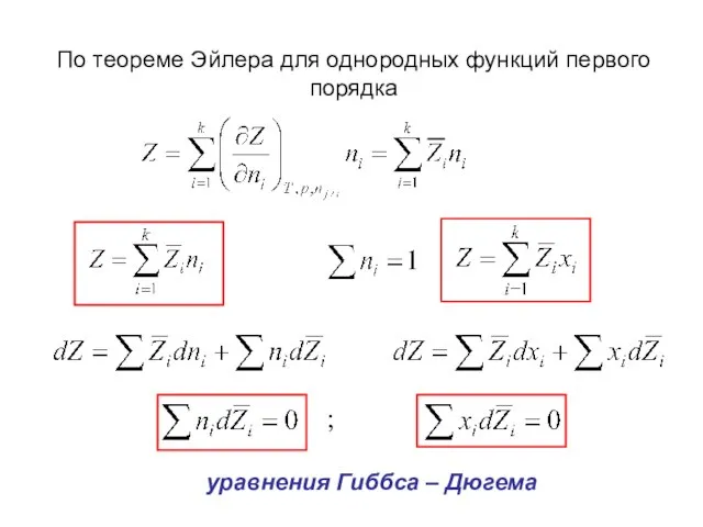 ; По теореме Эйлера для однородных функций первого порядка уравнения Гиббса – Дюгема