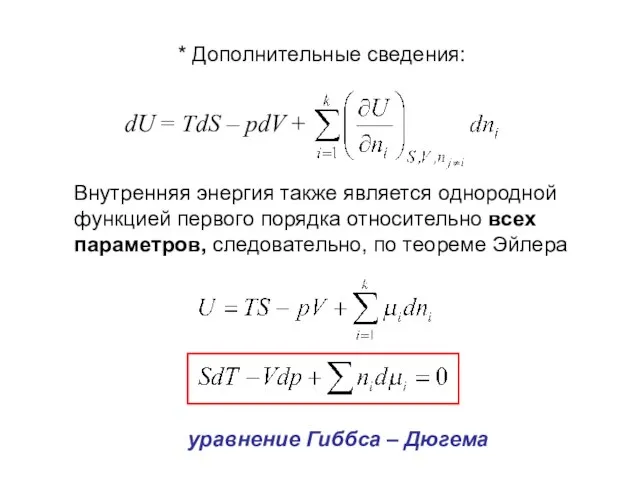 * Дополнительные сведения: уравнение Гиббса – Дюгема Внутренняя энергия также является