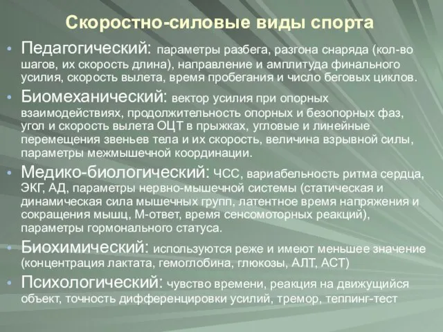 Скоростно-силовые виды спорта Педагогический: параметры разбега, разгона снаряда (кол-во шагов, их