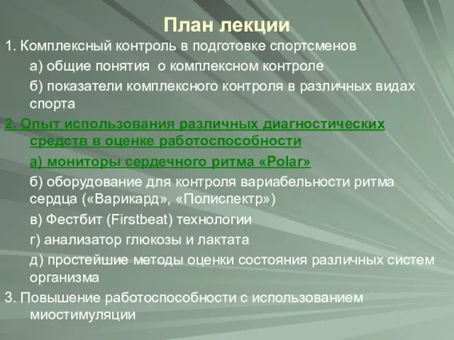 План лекции 1. Комплексный контроль в подготовке спортсменов а) общие понятия