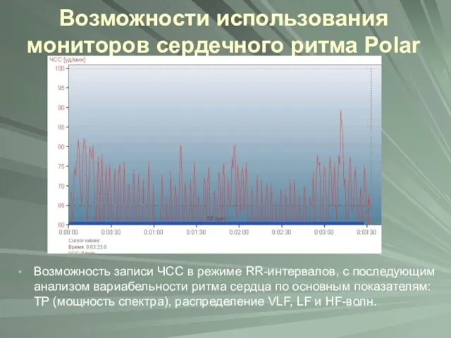 Возможности использования мониторов сердечного ритма Polar Возможность записи ЧСС в режиме