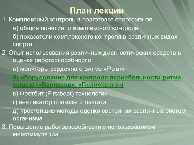 План лекции 1. Комплексный контроль в подготовке спортсменов а) общие понятия