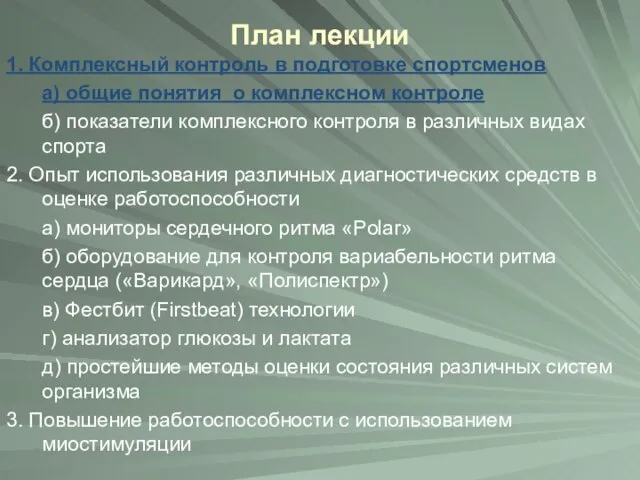 План лекции 1. Комплексный контроль в подготовке спортсменов а) общие понятия