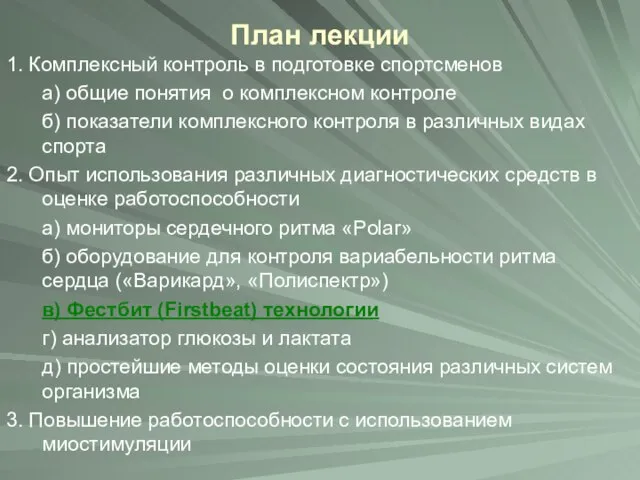 План лекции 1. Комплексный контроль в подготовке спортсменов а) общие понятия