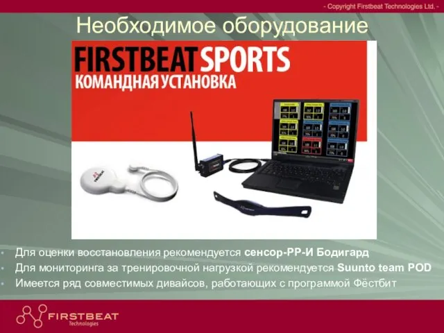 - Copyright Firstbeat Technologies Oy - Необходимое оборудование Для оценки восстановления