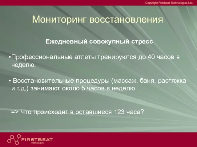 Мониторинг восстановления Ежедневный совокупный стресс Профессиональные атлеты тренируются до 40 часов