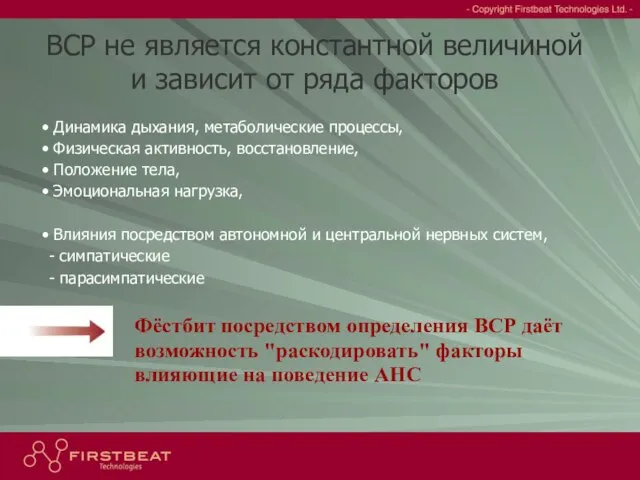 FIRSTBEAT TECHNOLOGIES LTD. ВСР не является константной величиной и зависит от