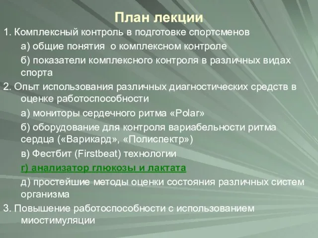 План лекции 1. Комплексный контроль в подготовке спортсменов а) общие понятия