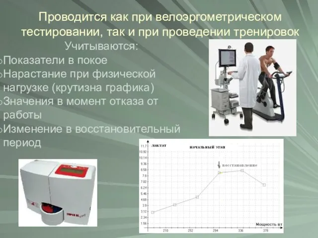 Проводится как при велоэргометрическом тестировании, так и при проведении тренировок Учитываются: