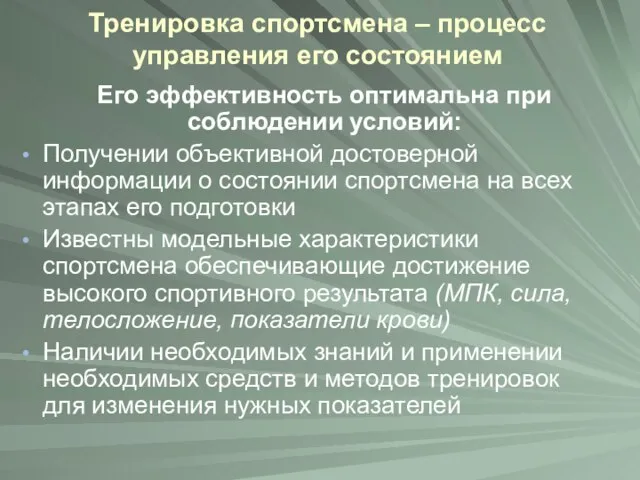 Тренировка спортсмена – процесс управления его состоянием Его эффективность оптимальна при