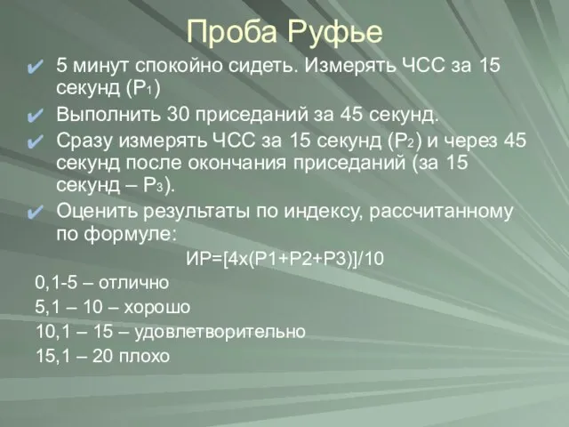 Проба Руфье 5 минут спокойно сидеть. Измерять ЧСС за 15 секунд