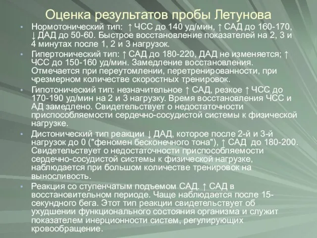 Оценка результатов пробы Летунова Нормотонический тип: ↑ ЧСС до 140 уд/мин,