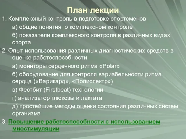 План лекции 1. Комплексный контроль в подготовке спортсменов а) общие понятия