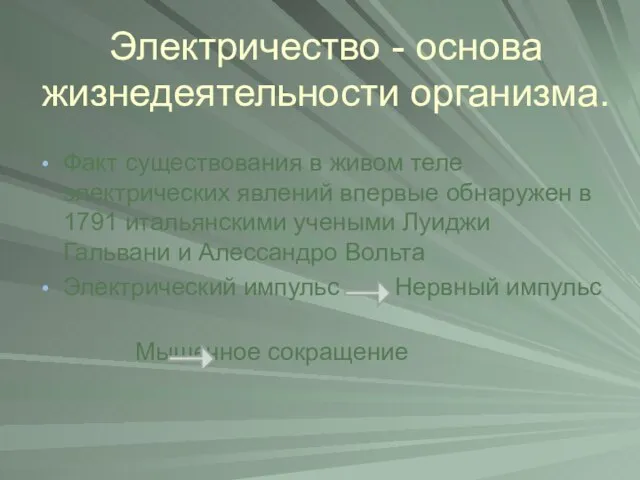 Электричество - основа жизнедеятельности организма. Факт существования в живом теле электрических