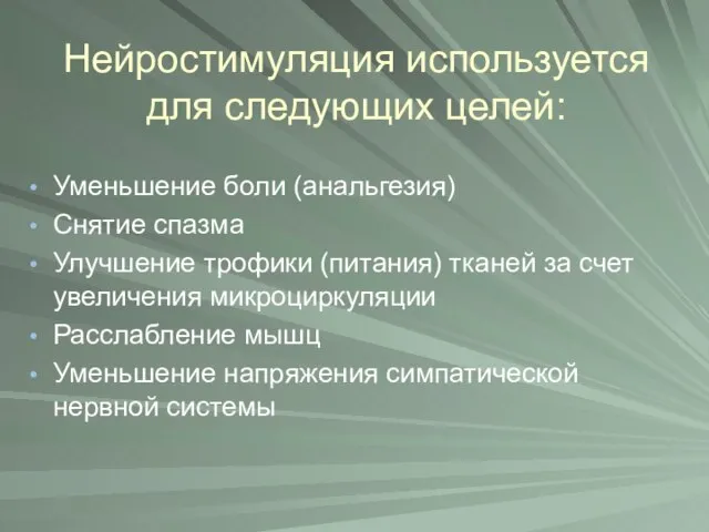 Уменьшение боли (анальгезия) Снятие спазма Улучшение трофики (питания) тканей за счет