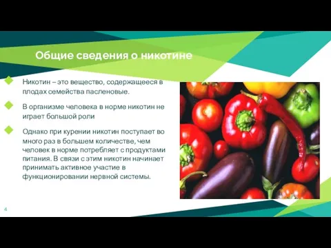 Общие сведения о никотине Никотин – это вещество, содержащееся в плодах