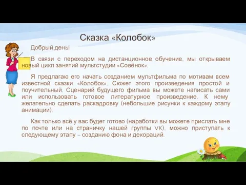 Сказка «Колобок» Добрый день! В связи с переходом на дистанционное обучение,