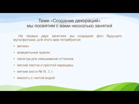 Теме «Создание декораций» мы посвятим с вами несколько занятий На первых