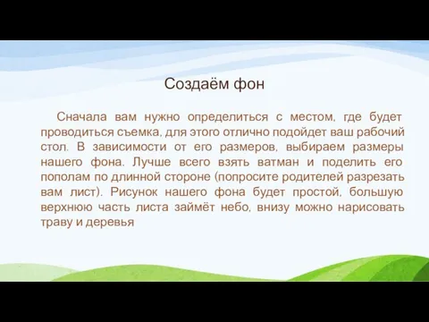 Создаём фон Сначала вам нужно определиться с местом, где будет проводиться