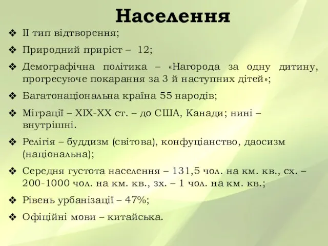 Населення ІІ тип відтворення; Природний приріст – 12; Демографічна політика –