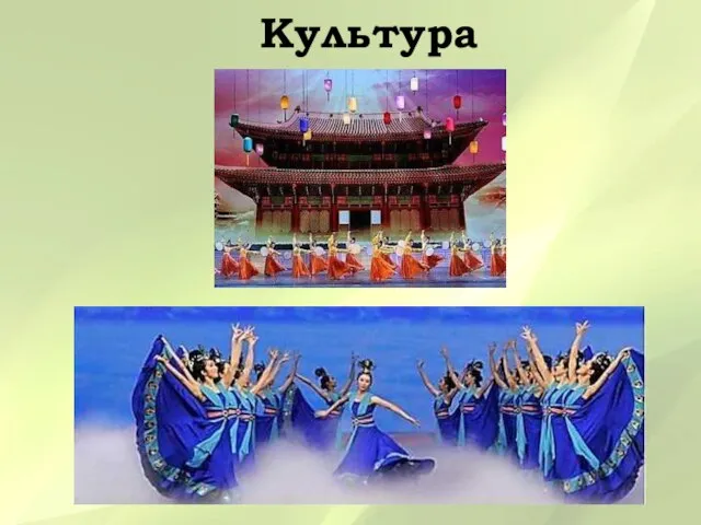 Культура