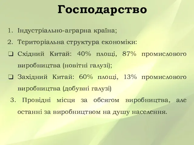 Господарство Індустріально-аграрна країна; Територіальна структура економіки: Східний Китай: 40% площі, 87%