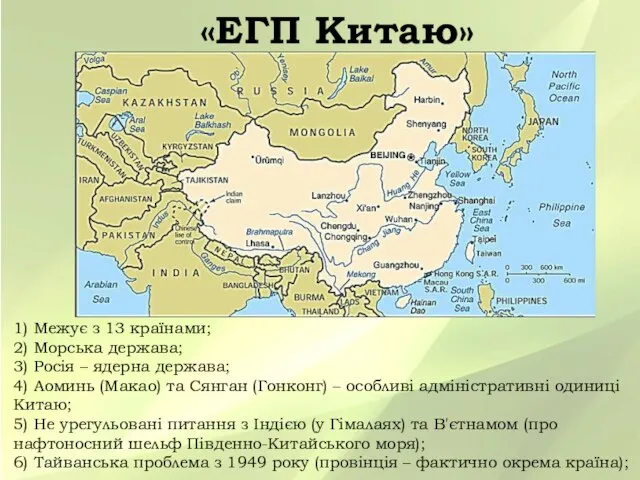 «ЕГП Китаю» 1) Межує з 13 країнами; 2) Морська держава; 3)