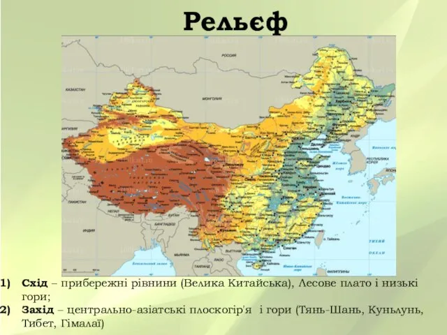 Рельєф Схід – прибережні рівнини (Велика Китайська), Лесове плато і низькі