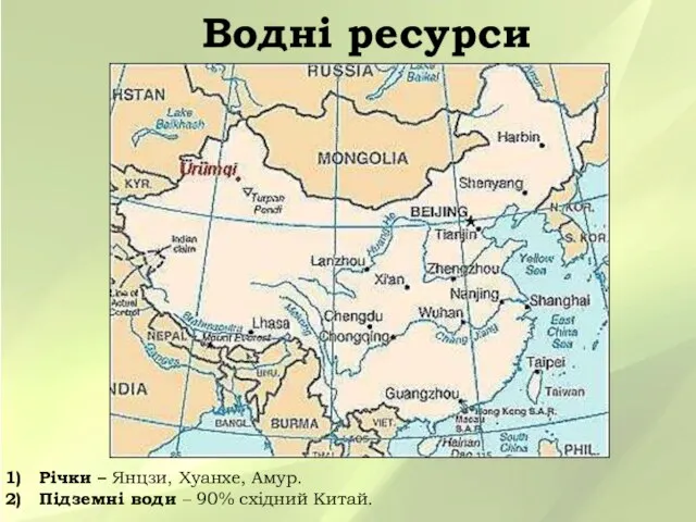 Водні ресурси Річки – Янцзи, Хуанхе, Амур. Підземні води – 90% східний Китай.