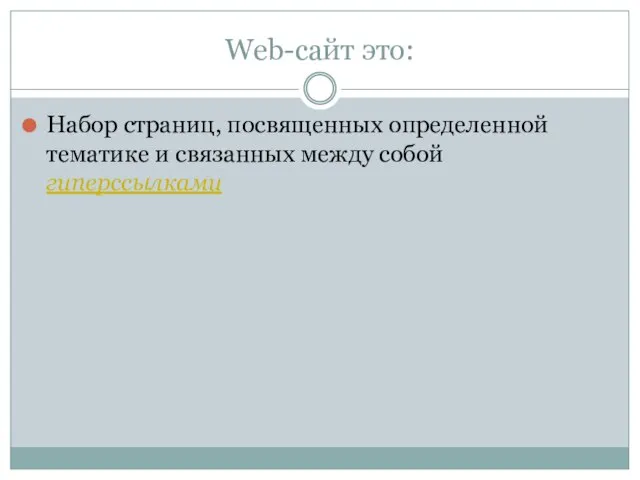 Web-сайт это: Набор страниц, посвященных определенной тематике и связанных между собой гиперссылками