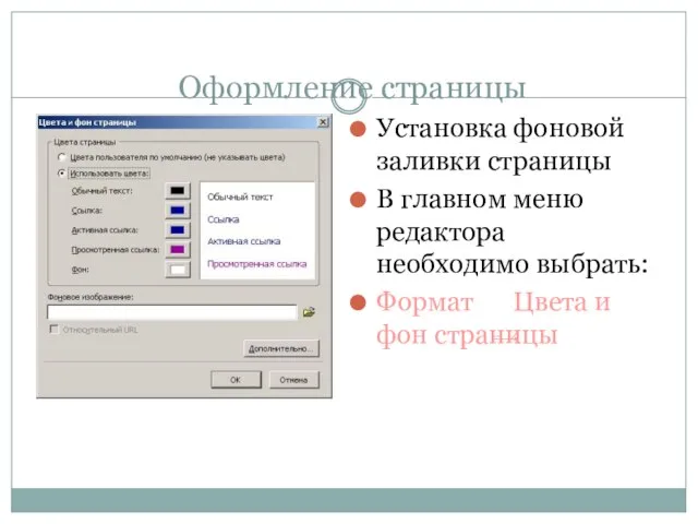 Оформление страницы Установка фоновой заливки страницы В главном меню редактора необходимо