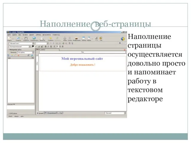Наполнение веб-страницы Наполнение страницы осуществляется довольно просто и напоминает работу в текстовом редакторе