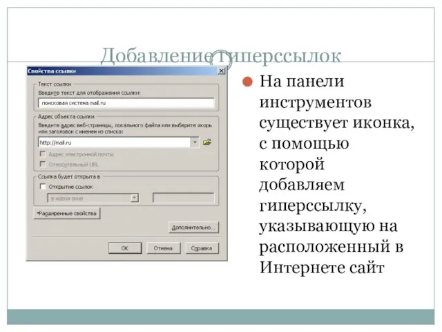 Добавление гиперссылок На панели инструментов существует иконка, с помощью которой добавляем