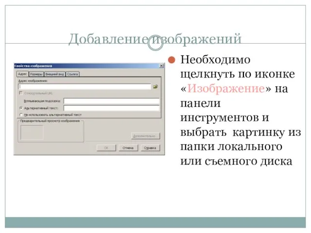 Добавление изображений Необходимо щелкнуть по иконке «Изображение» на панели инструментов и