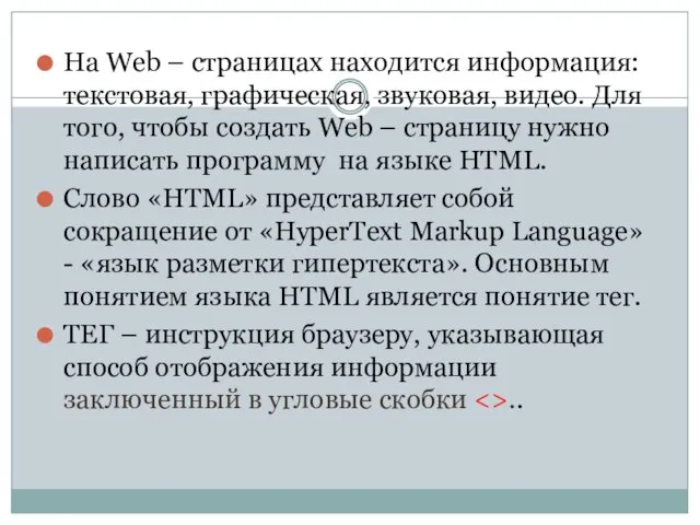 На Web – страницах находится информация: текстовая, графическая, звуковая, видео. Для