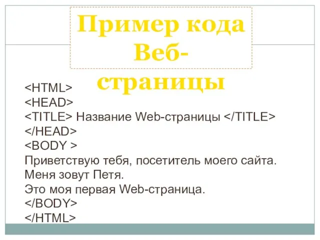 Пример кода Веб-страницы Название Web-страницы Приветствую тебя, посетитель моего сайта. Меня