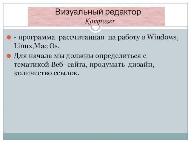 - программа рассчитанная на работу в Windows, Linux,Mac Os. Для начала