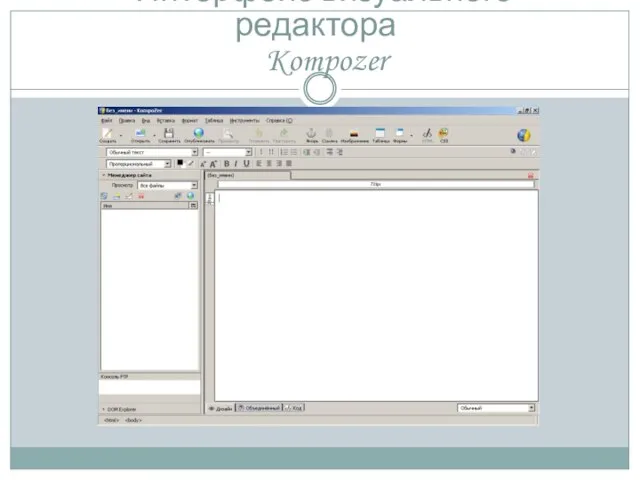Интерфейс визуального редактора Kompozer