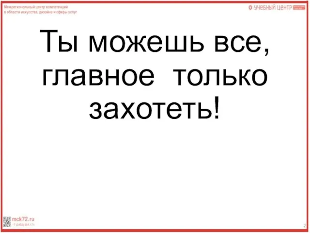 Ты можешь все, главное только захотеть!