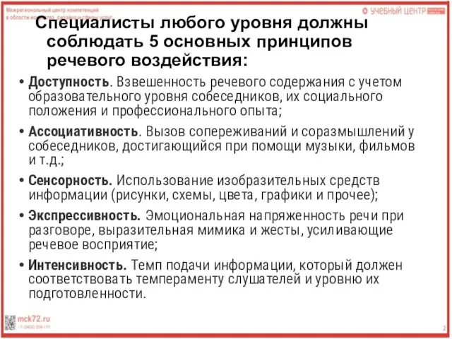 Специалисты любого уровня должны соблюдать 5 основных принципов речевого воздействия: Доступность.