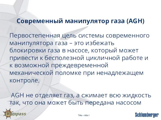 Современный манипулятор газа (AGH) Первостепенная цель системы современного манипулятора газа –