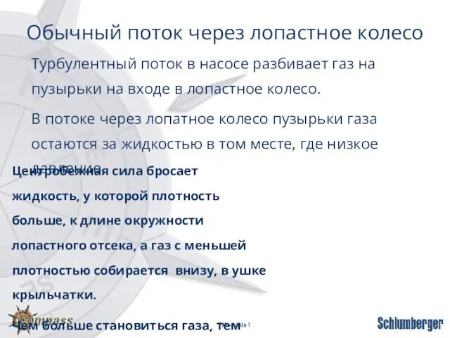 Обычный поток через лопастное колесо Турбулентный поток в насосе разбивает газ